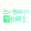 とある無敵の黑色劍士（桐人）