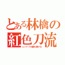 とある林檎の紅色刀流（レッドブル翼を授ける）