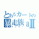 とあるカートの暴走族ａⅡ（ヤンキー）