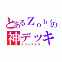 とあるＺｏｂｚの神デッキ（ラヴァスケラ）