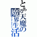 とある天魔の魔界生活（アンダーグラウンド）