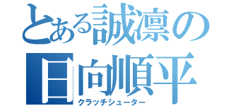 とある誠凛の日向順平（クラッチシューター）