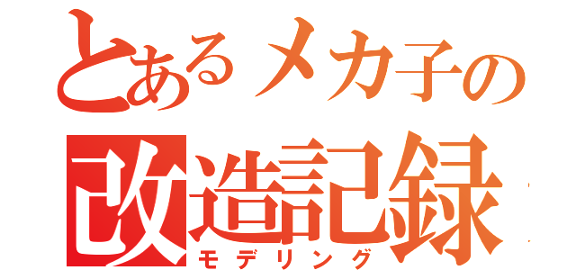 とあるメカ子の改造記録（モデリング）