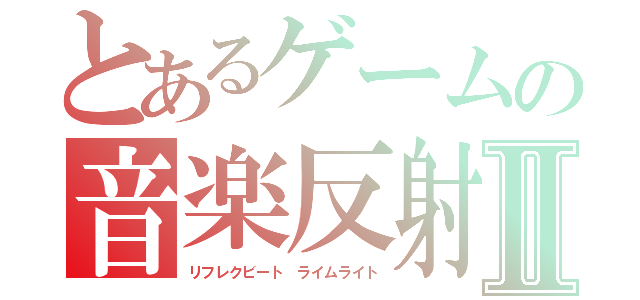 とあるゲームの音楽反射Ⅱ（リフレクビート ライムライト）