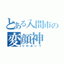 とある入間市の変顔神（りのおいで）