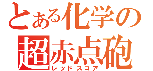 とある化学の超赤点砲（レッドスコア）