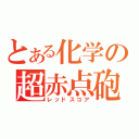 とある化学の超赤点砲（レッドスコア）