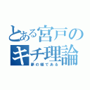 とある宮戸のキチ理論（夢の様である）