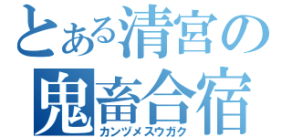 とある清宮の鬼畜合宿（カンヅメスウガク）