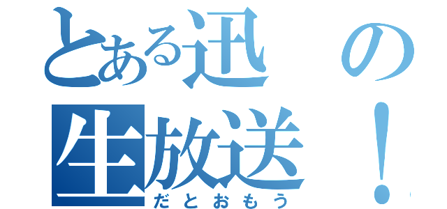 とある迅の生放送！（だとおもう）