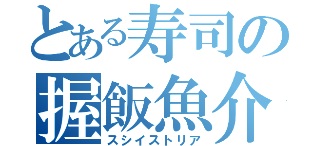 とある寿司の握飯魚介（スシイストリア）