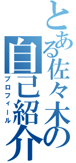 とある佐々木の自己紹介（プロフィール）