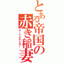 とある帝国の赤き稲妻（サーベルタイガー）