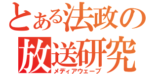 とある法政の放送研究（メディアウェーブ）