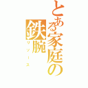 とある家庭の鉄腕（リソース）