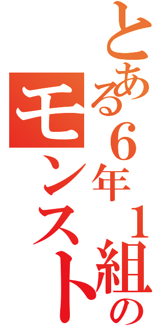 とある６年１組のモンストオタク（）