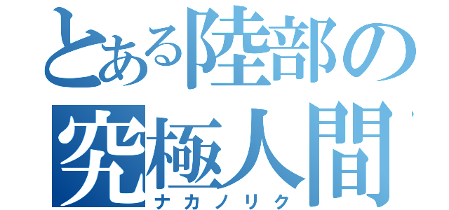 とある陸部の究極人間（ナカノリク）