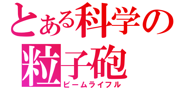 とある科学の粒子砲（ビームライフル）