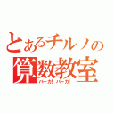 とあるチルノの算数教室（バーカ！バーカ！）