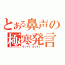 とある鼻声の極寒発言（ホット！ホット！）