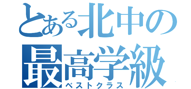 とある北中の最高学級（ベストクラス）