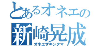 とあるオネエの新崎晃成（オネエザキンタマ）