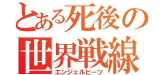 とある死後の世界戦線（エンジェルビーツ）