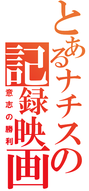 とあるナチスの記録映画（意志の勝利）