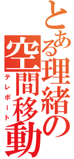 とある理緒の空間移動（テレポート）