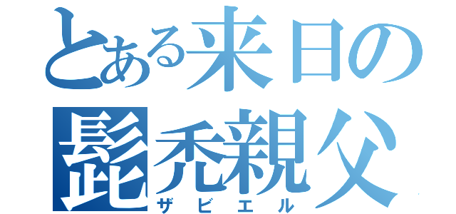 とある来日の髭禿親父（ザビエル）