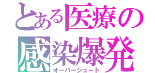 とある医療の感染爆発（オーバーシュート）