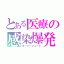 とある医療の感染爆発（オーバーシュート）