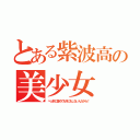 とある紫波高の美少女（べっ別に誉めても何にもしないんだから！）