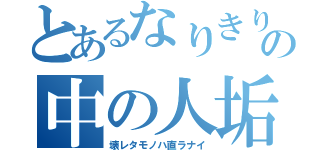 とあるなりきりの中の人垢（壊レタモノハ直ラナイ）