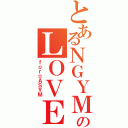 とあるＮＧＹＭのＬＯＶＥⅡ（ｆｏｒ☆ＡＳＹＭ）