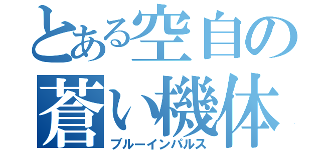 とある空自の蒼い機体（ブルーインパルス）