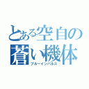 とある空自の蒼い機体（ブルーインパルス）