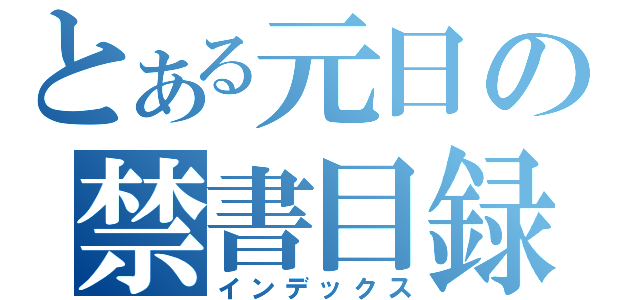 とある元日の禁書目録（インデックス）