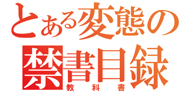 とある変態の禁書目録（教科書）