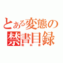 とある変態の禁書目録（教科書）