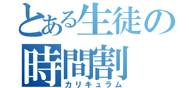 とある生徒の時間割（カリキュラム）