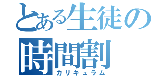 とある生徒の時間割（カリキュラム）