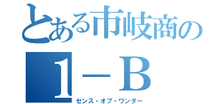 とある市岐商の１－Ｂ（センス・オブ・ワンダー）