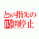 とある指先の時間停止（ストップメモリー）