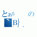 とあるの｀Ｂ｝（ｆＢＡ）