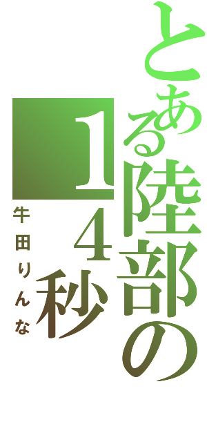 とある陸部の１４秒（牛田りんな）