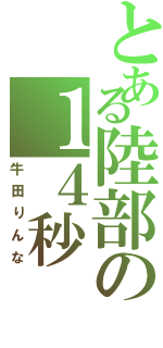 とある陸部の１４秒（牛田りんな）