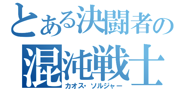 とある決闘者の混沌戦士（カオス・ソルジャー）