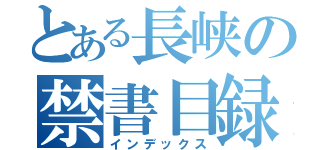 とある長峡の禁書目録（インデックス）