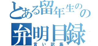 とある留年生のの弁明目録（言い訳集）